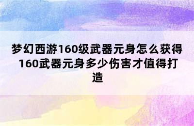 梦幻西游160级武器元身怎么获得 160武器元身多少伤害才值得打造